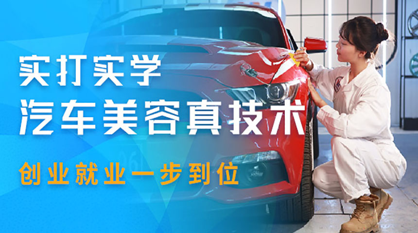 汽车美容放心学